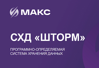 СХД «Шторм»