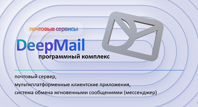 Рабочее место и сервер DeepMail