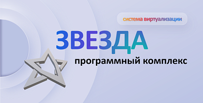 Комплекс серверной виртуализации ПК «ЗВЕЗДА»
